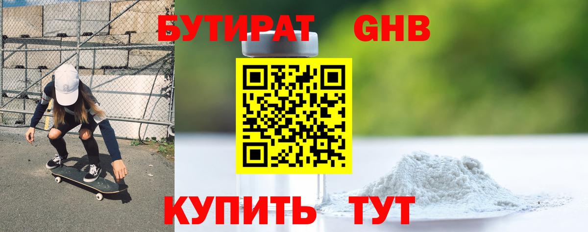 Бутират жидкий экстази Кыштым