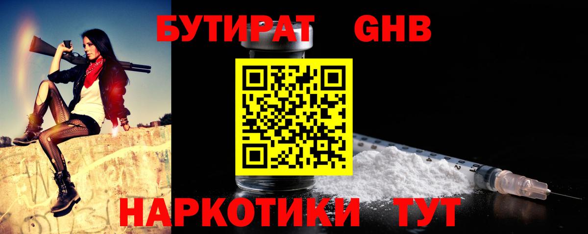 Бутират Butirat Кыштым